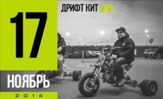 ТЕСТЫ ДРИФТ КИТА ДЛЯ ПИТБАЙКОВ