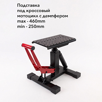Подставка под кроссовый мотоцикл с демпфером OTOM
